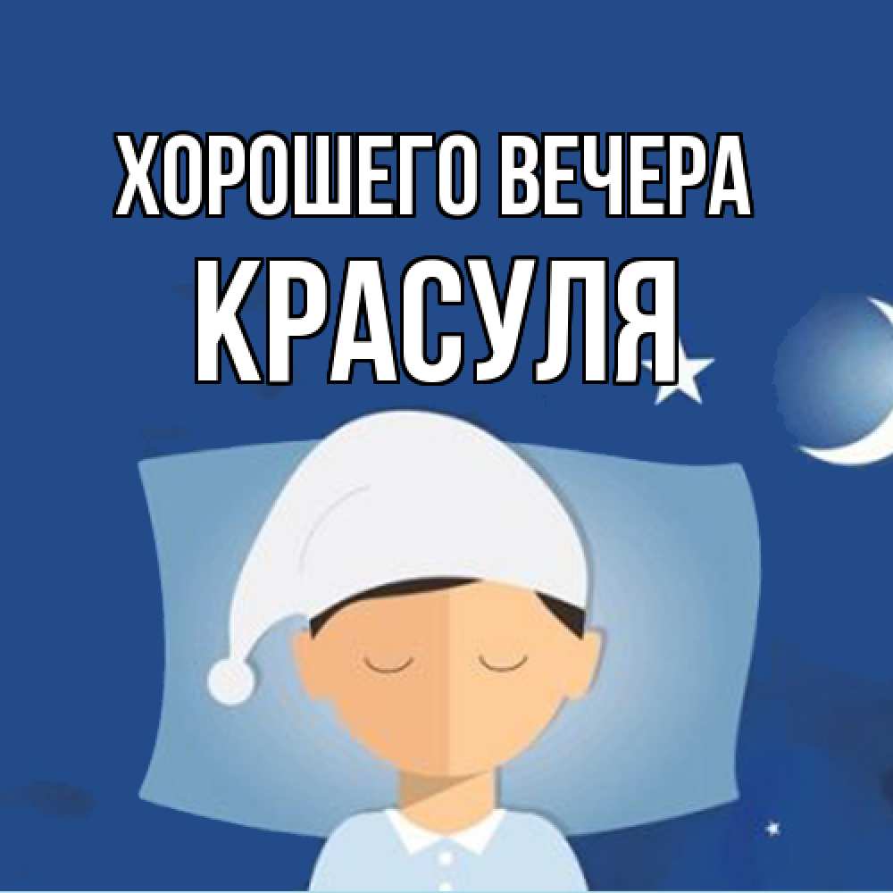 Открытка  для любимых и родных. красуля, Хорошего вечера  