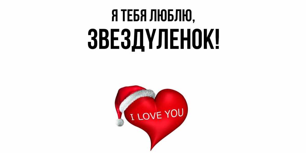 Картинка Я тебя люблю, звездyленок