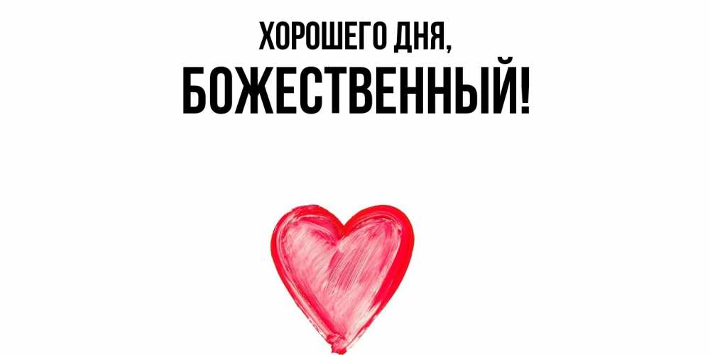 Открытка  для любимых и родных. божественный, Хорошего дня  