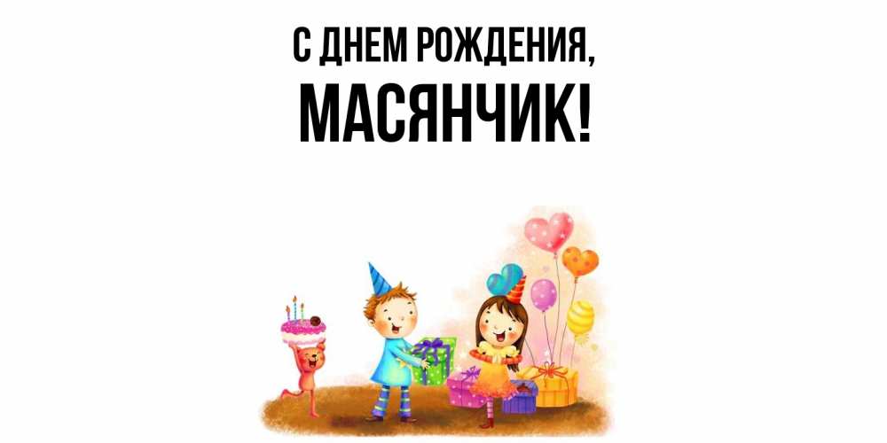 Открытка с именем, масянчик, С днем рождения