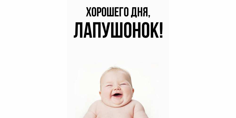 Открытка  для любимых и родных. лапушонок, Хорошего дня  