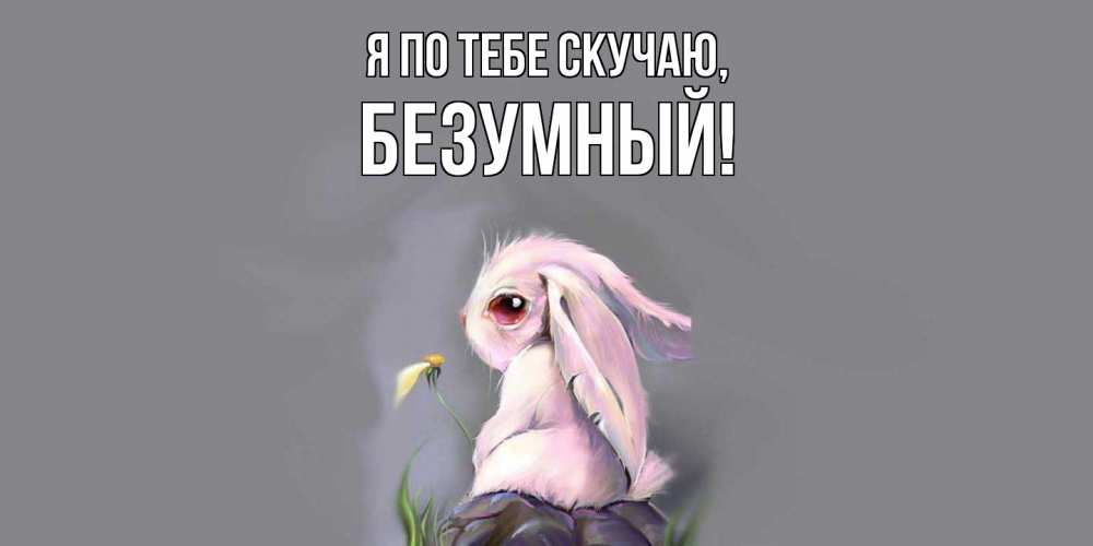 Картинка Я по тебе скучаю, безумный