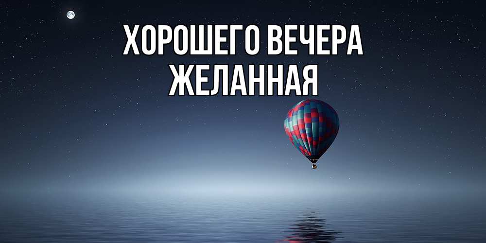 Картинка Хорошего вечера, желанная