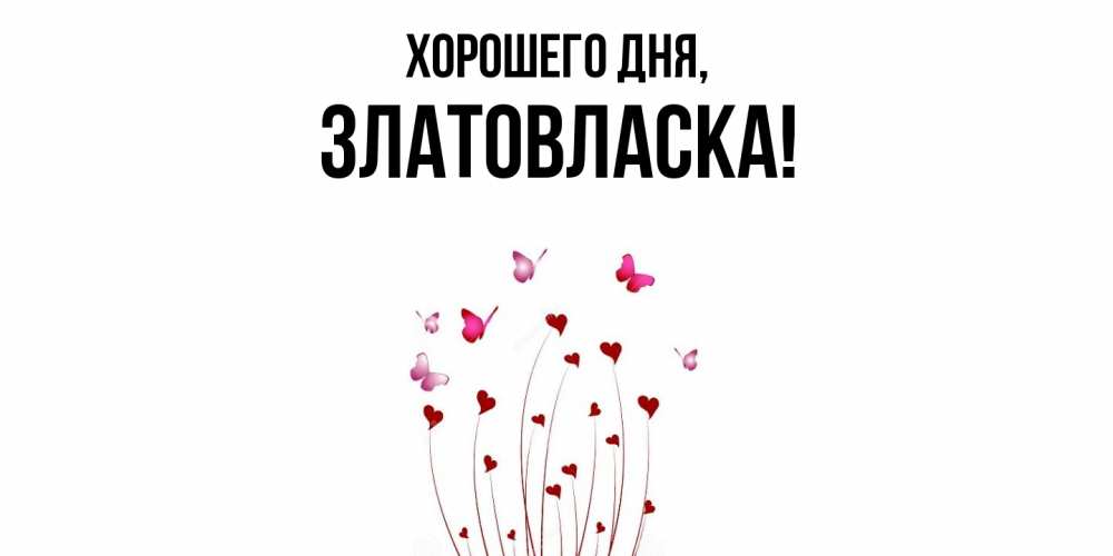 Открытка  для любимых и родных. златовласка, Хорошего дня  