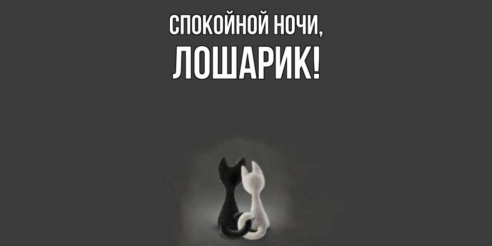 Открытка  для любимых и родных. лошарик, Спокойной ночи  