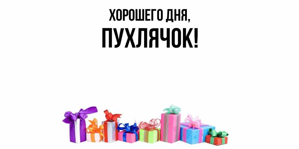 Открытка  для любимых и родных. пухлячок, Хорошего дня  