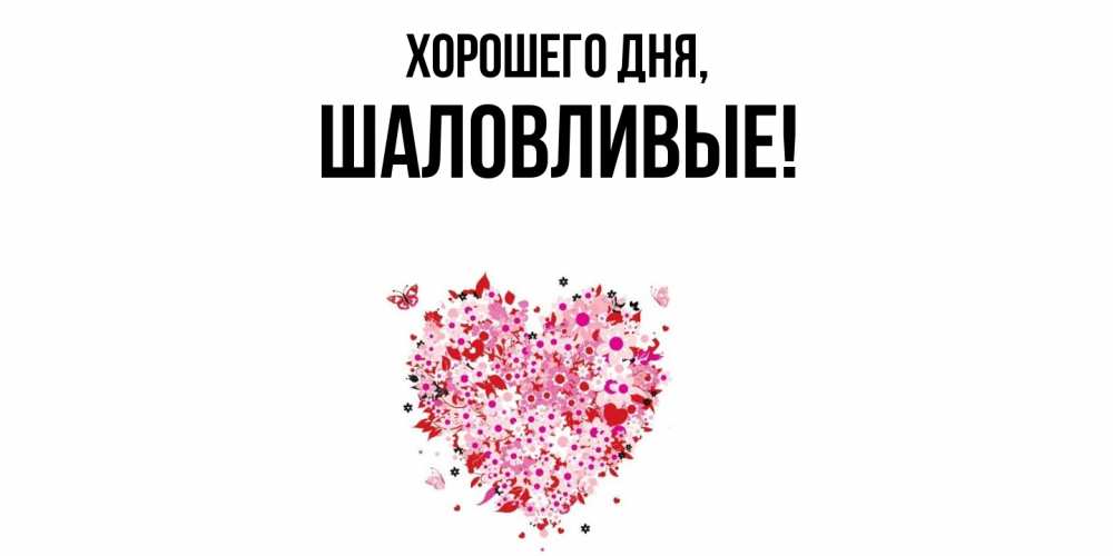 Открытка  для любимых и родных. шаловливые, Хорошего дня  