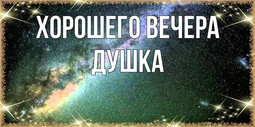Картинка Хорошего вечера, душка