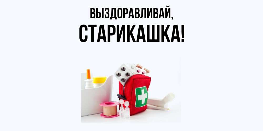 Открытка  для любимых и родных. старикашка, Выздоравливай  