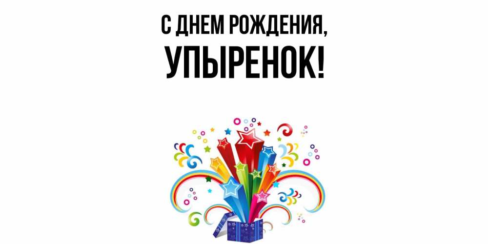 Открытка  для любимых и родных. упыренок, С днем рождения  