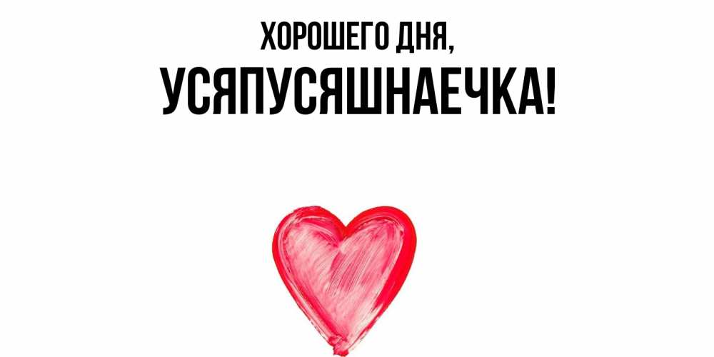 Открытка  для любимых и родных. усяпусяшнаечка, Хорошего дня  