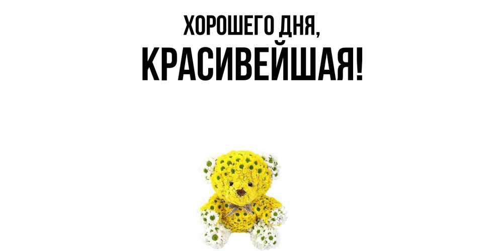 Открытка  для любимых и родных. красивейшая, Хорошего дня  