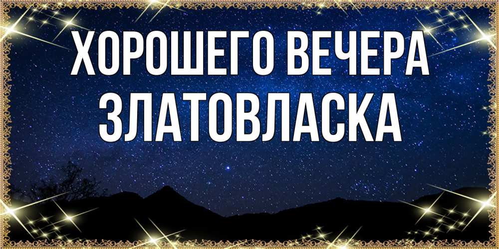 Открытка  для любимых и родных. златовласка, Хорошего вечера  