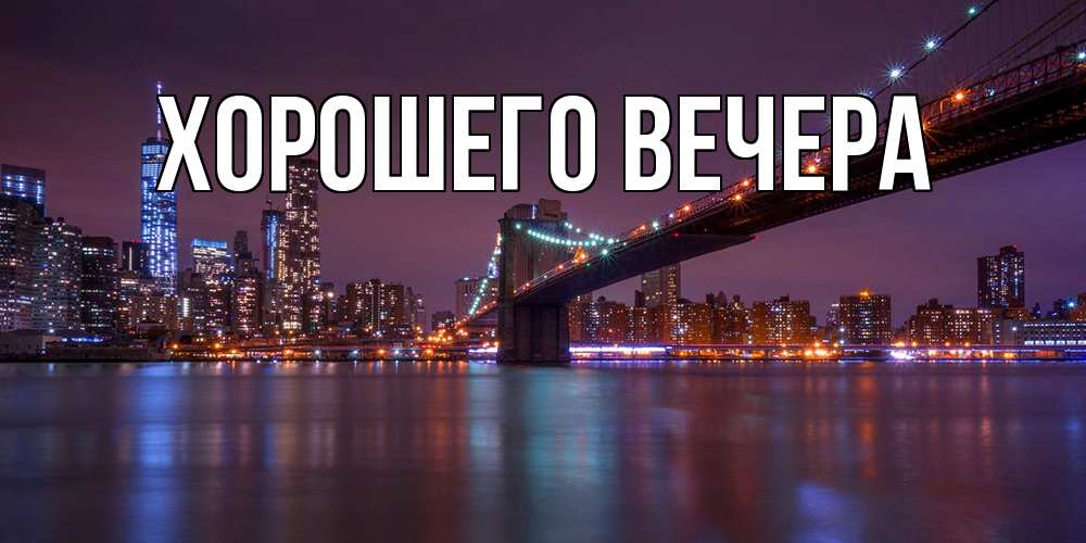 Открытка  для любимых и родных. выберите-описание, Хорошего вечера  