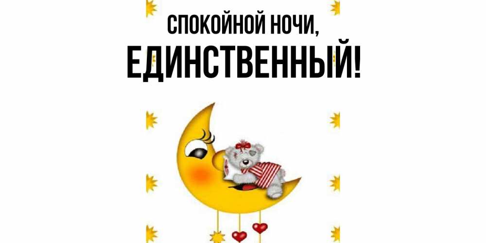 Открытка  для любимых и родных. единственный, Спокойной ночи  