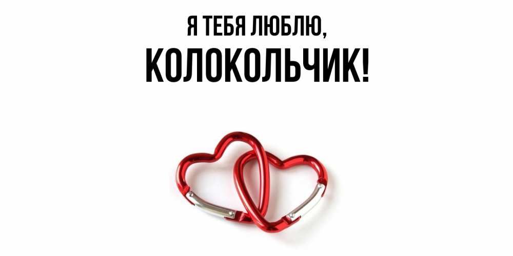 Открытка  для любимых и родных. колокольчик, Я тебя люблю  