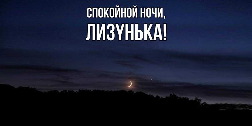 Открытка  для любимых и родных. лизyнька, Спокойной ночи  