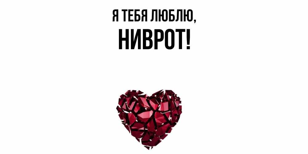 Открытка  для любимых и родных. ниврот, Я тебя люблю  