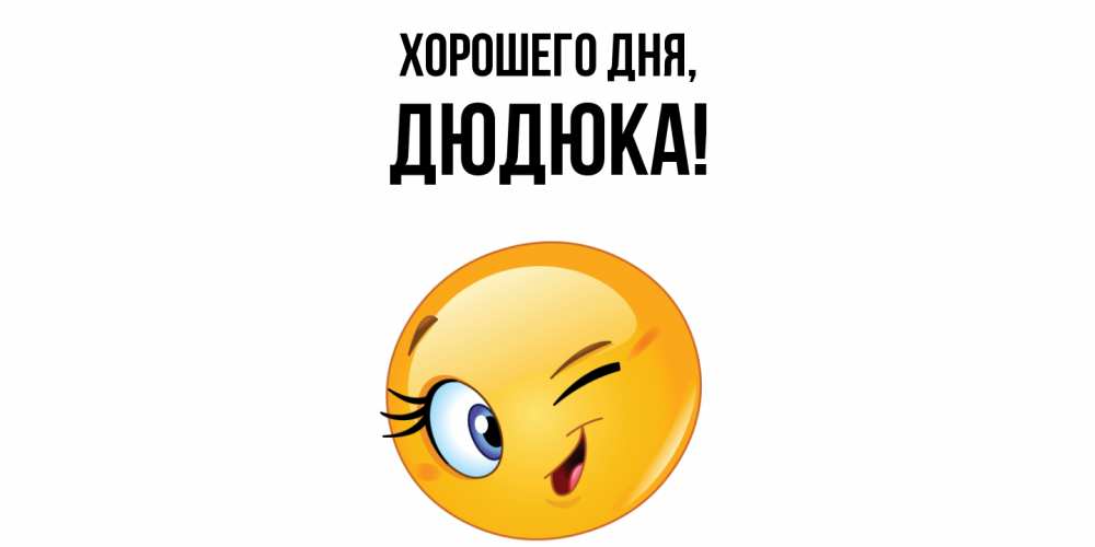 Открытка  для любимых и родных. дюдюка, Хорошего дня  