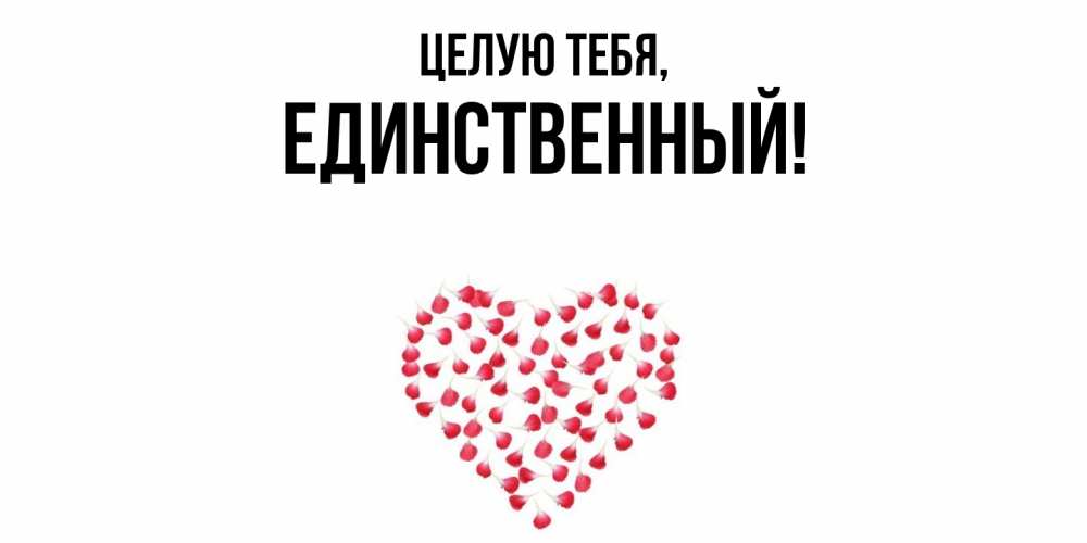Открытка  для любимых и родных. единственный, Целую тебя  