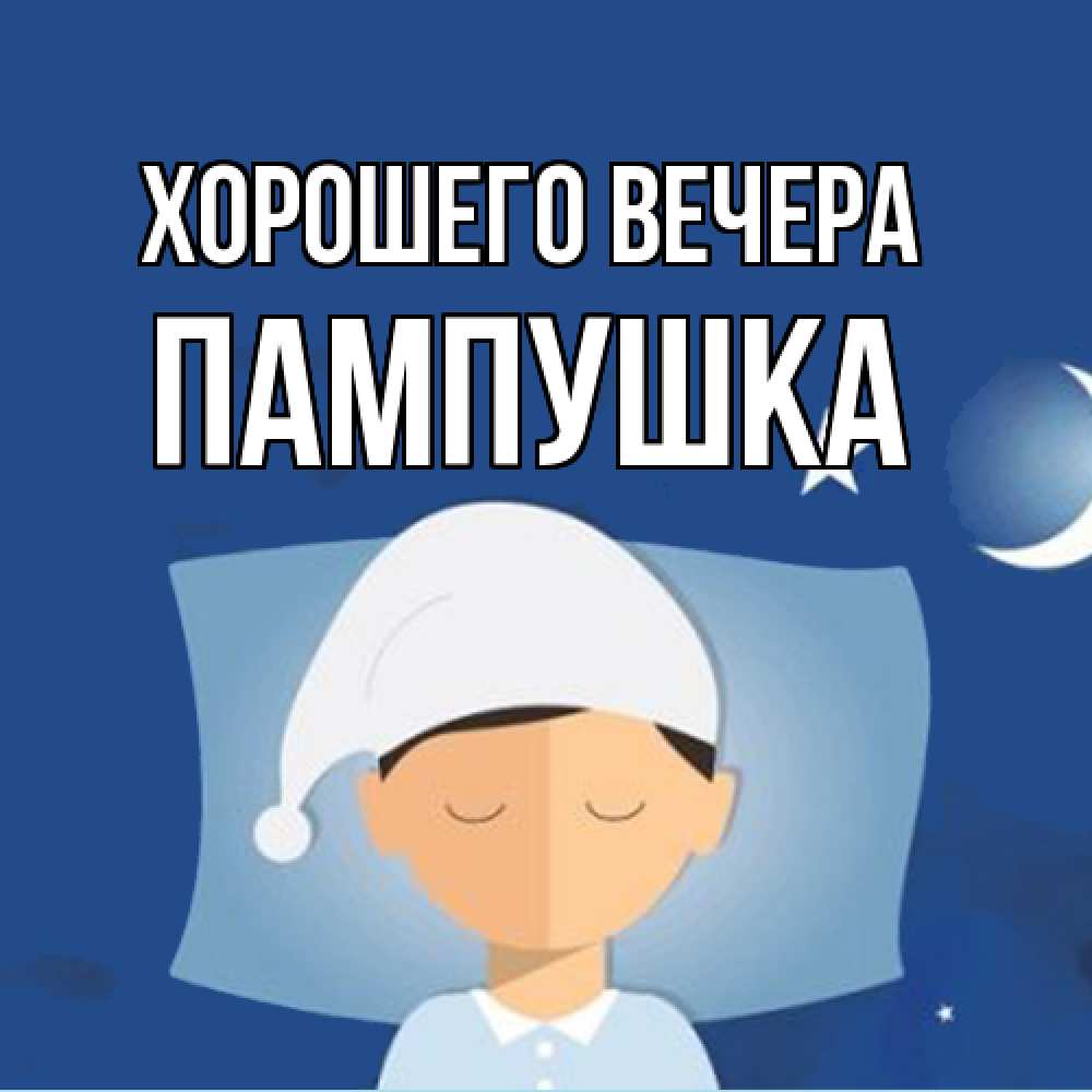 Открытка  для любимых и родных. пампушка, Хорошего вечера  