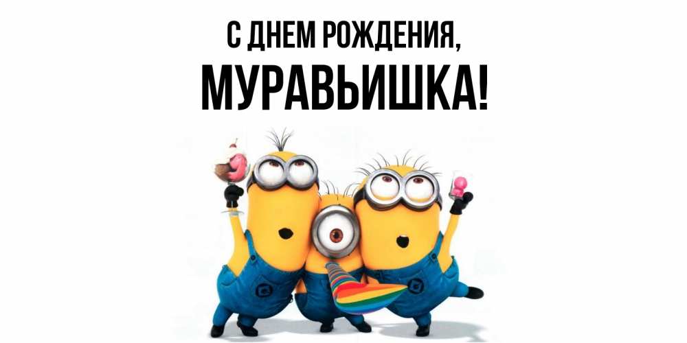 Открытка  для любимых и родных. муравьишка, С днем рождения  