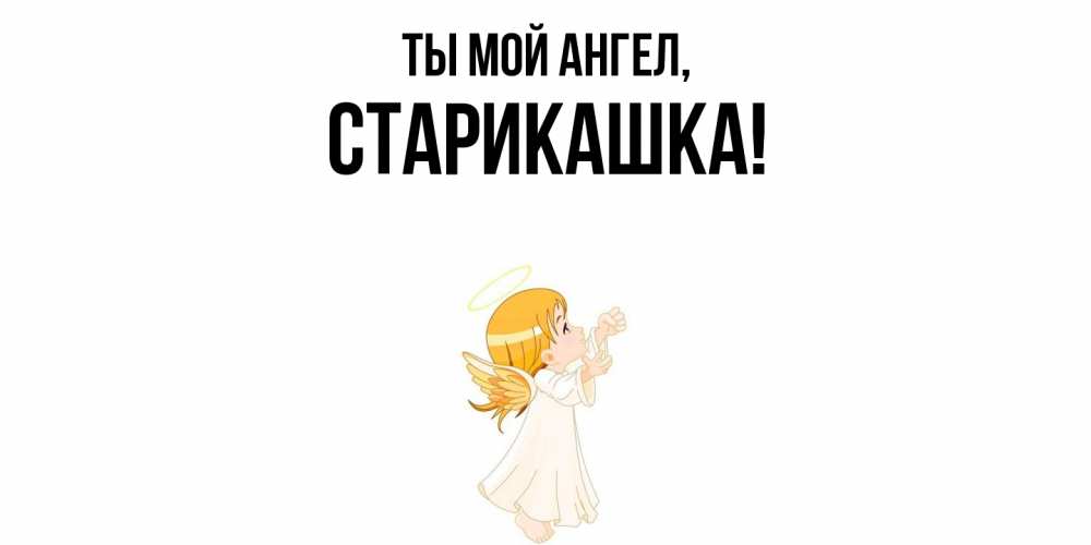 Открытка  для любимых и родных. старикашка, Ты мой ангел  