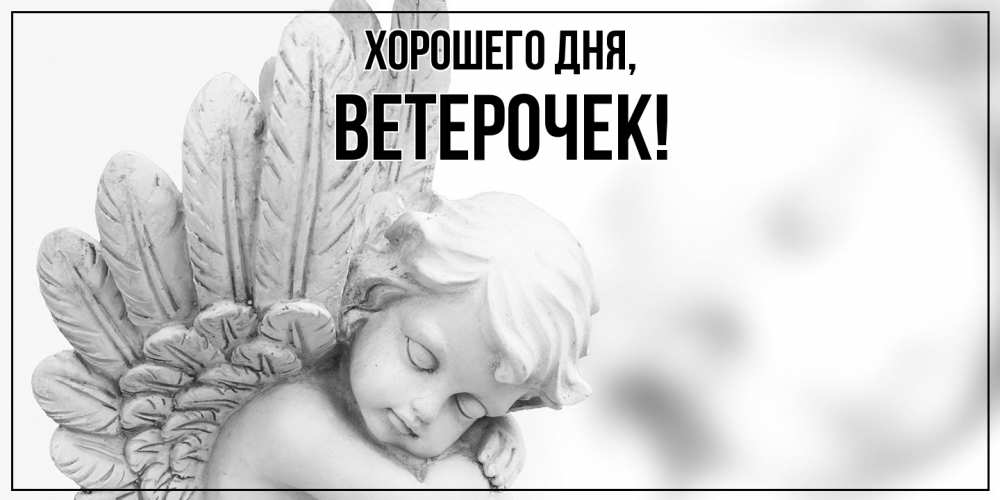 Открытка  для любимых и родных. ветерочек, Хорошего дня  