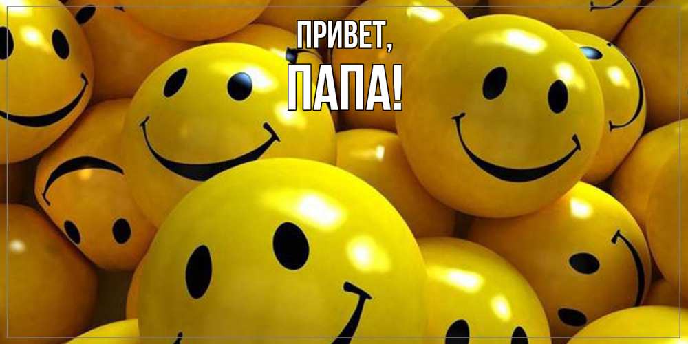Картинка Привет, Папа