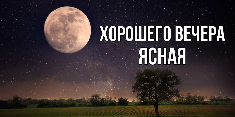 Открытка  для любимых и родных. ясная, Хорошего вечера  
