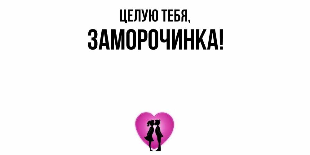 Открытка  для любимых и родных. заморочинка, Целую тебя  