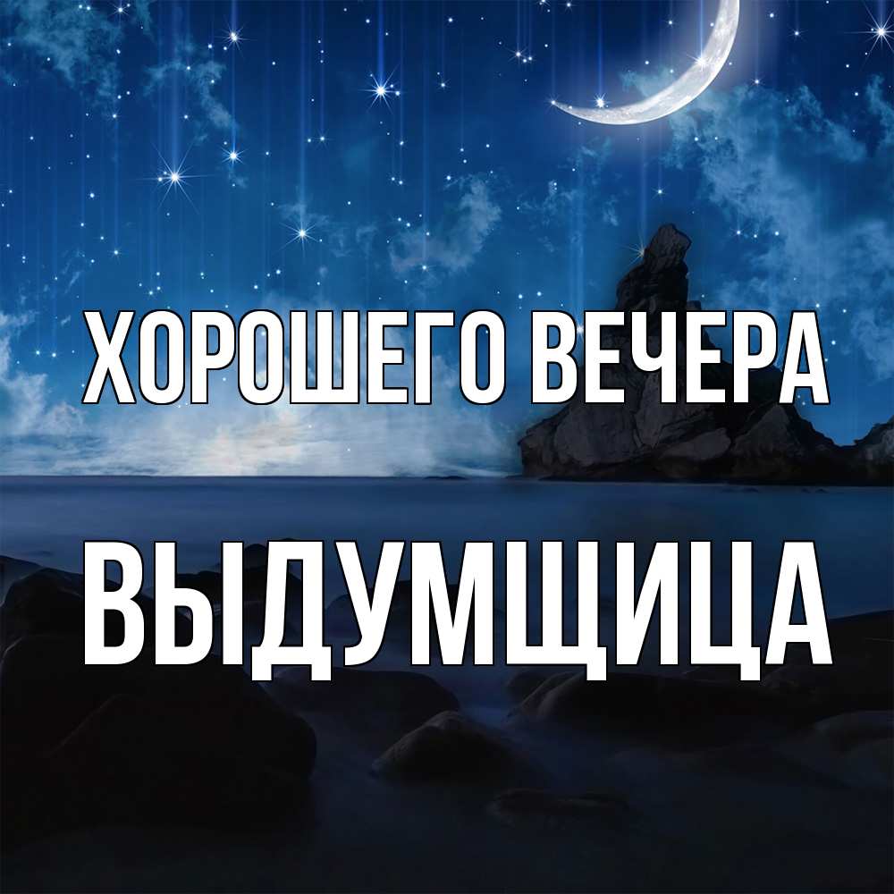Открытка  для любимых и родных. выдумщица, Хорошего вечера  