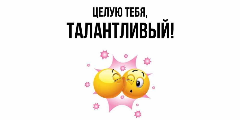 Открытка  для любимых и родных. талантливый, Целую тебя  