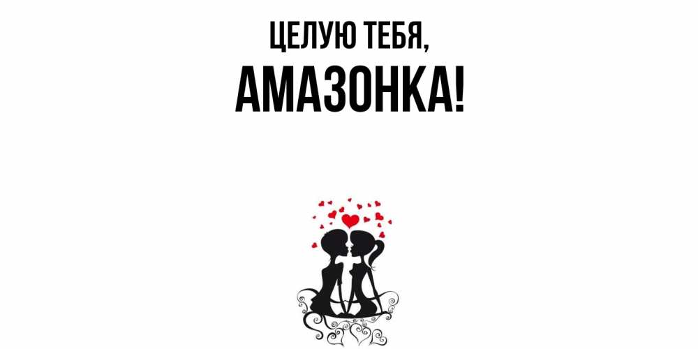 Открытка  для любимых и родных. амазонка, Целую тебя  