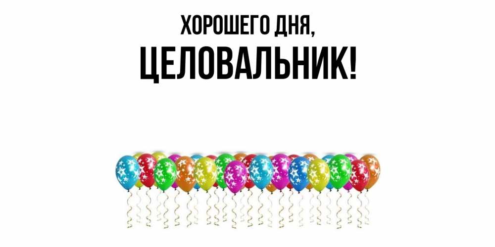 Открытка  для любимых и родных. целовальник, Хорошего дня  