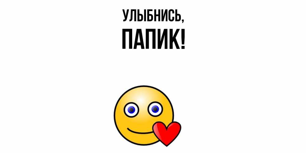Открытка с именем, папик, Улыбнись
