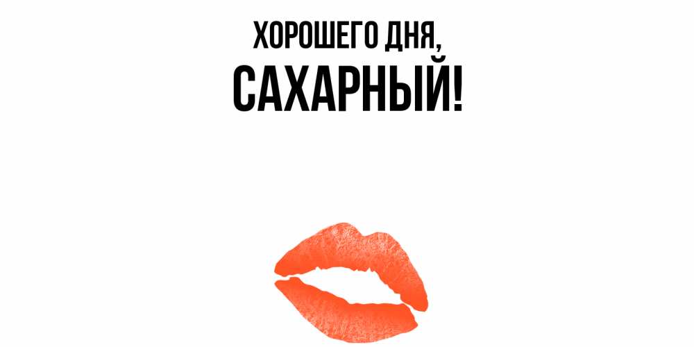 Картинка Хорошего дня, сахарный