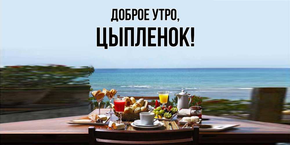 Открытка с именем, цыпленок, Доброе утро