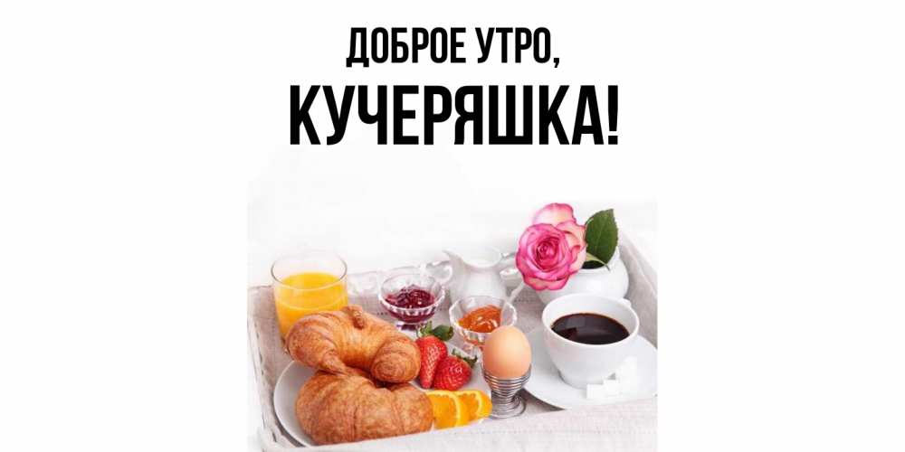 Открытка  для любимых и родных. кучеряшка, Доброе утро  