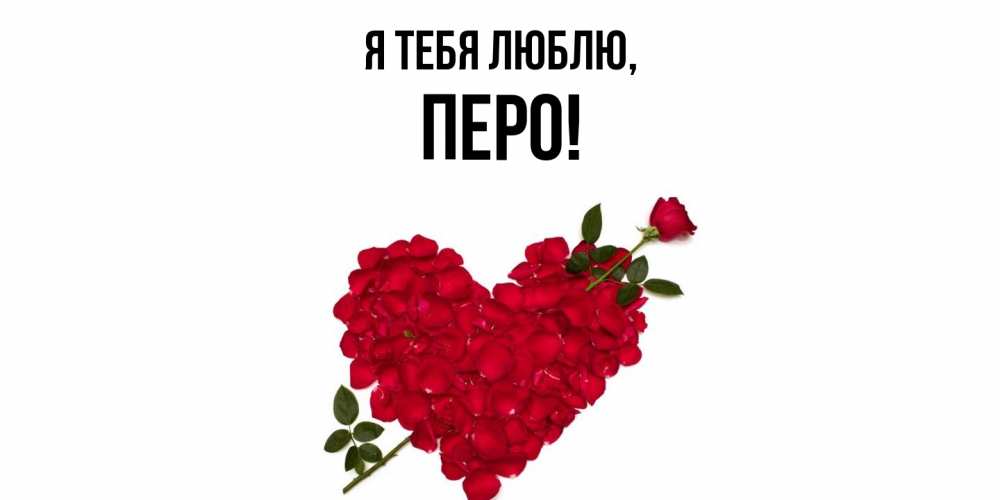 Открытка  для любимых и родных. перо, Я тебя люблю  