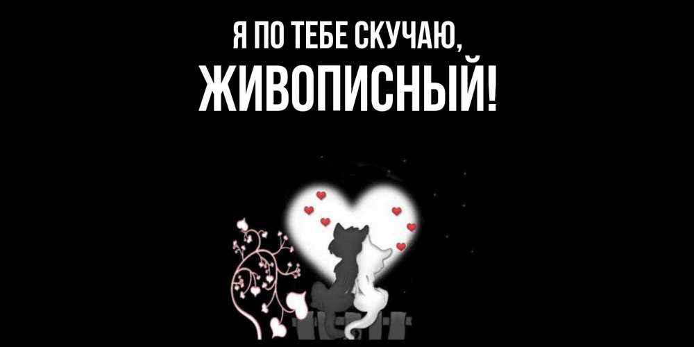 Открытка с именем, живописный, Я по тебе скучаю