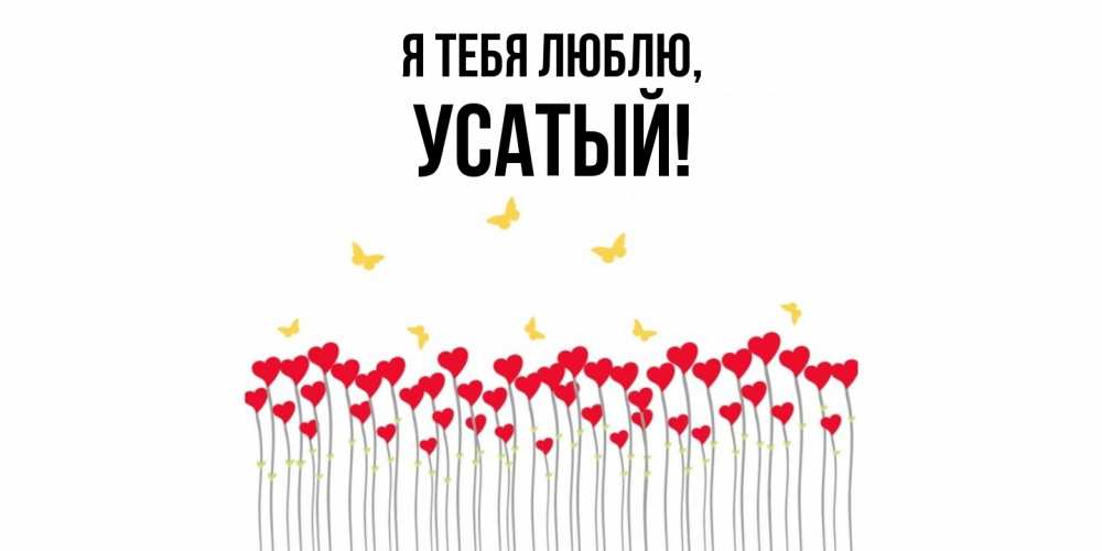 Открытка  для любимых и родных. усатый, Я тебя люблю  