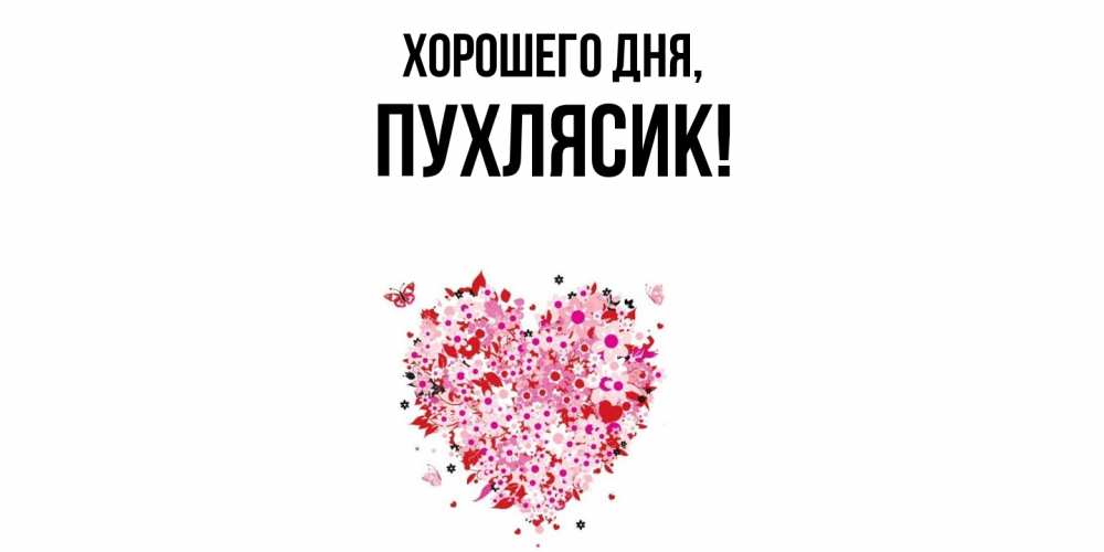 Открытка  для любимых и родных. пухлясик, Хорошего дня  