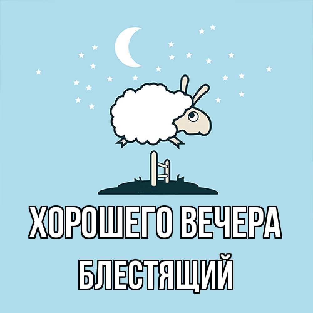 Открытка с именем, блестящий, Хорошего вечера