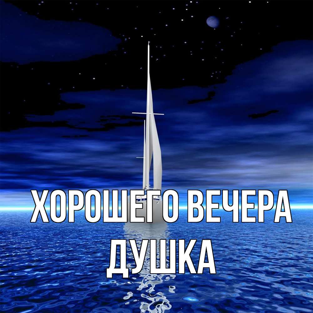 Картинка Хорошего вечера, душка