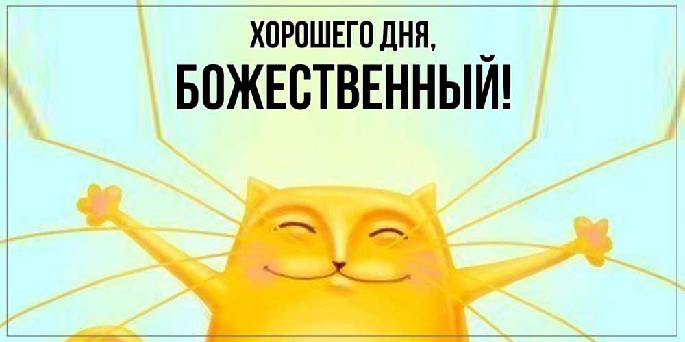 Открытка  для любимых и родных. божественный, Хорошего дня  