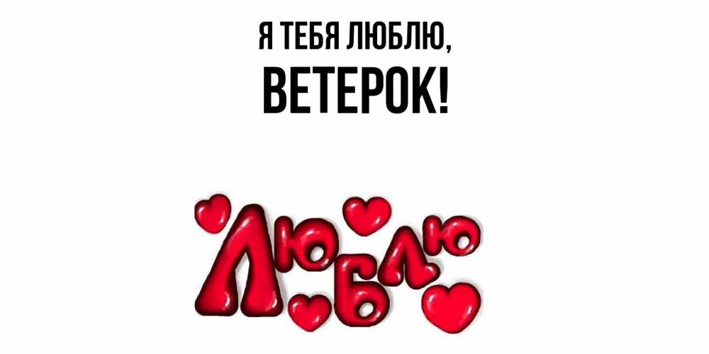 Открытка  для любимых и родных. ветерок, Я тебя люблю  