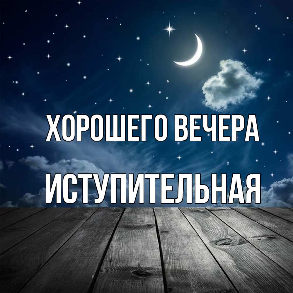 Открытка  для любимых и родных. иступительная, Хорошего вечера  
