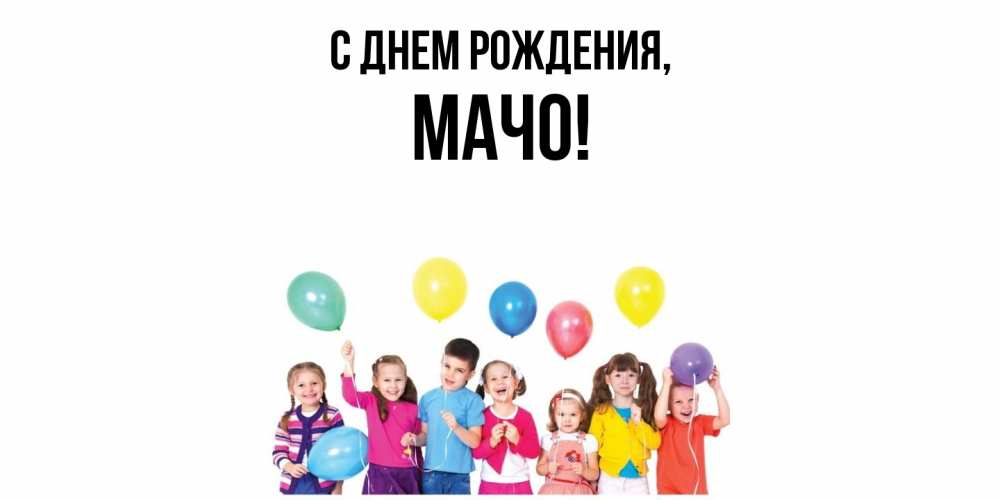 Картинка С днем рождения, мачо