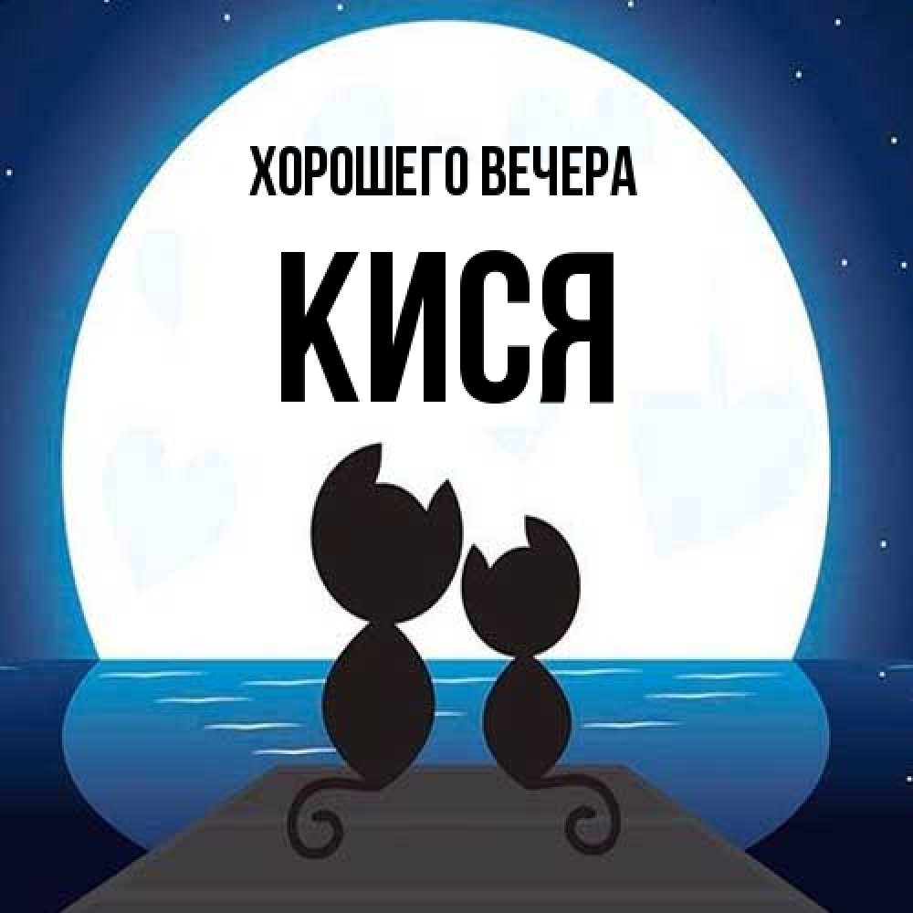 Картинка Хорошего вечера, кися